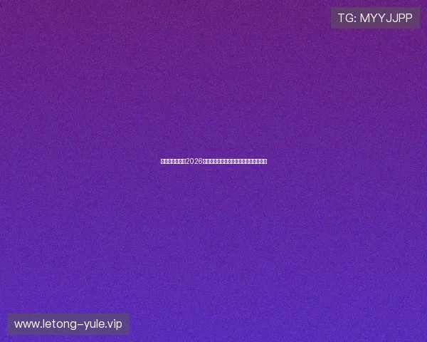 亚搏体育娱乐：2026世界杯精彩瞬间集锦，最热比赛精彩回放